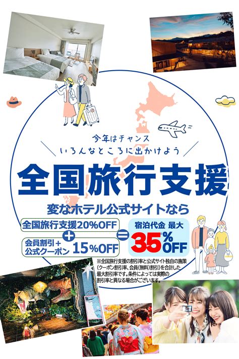 さらに延長！ 全国旅行支援割20off │ Hisホテルホールディングス