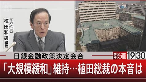 日銀金融政策決定会合「大規模緩和」維持植田総裁の本音は【4月28日（金）報道1930】｜tbs News Dig Wacoca News