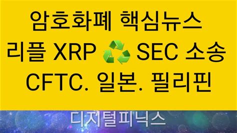 암호화폐 핵심뉴스 비트코인 리플 루나코인 이더리움 Xrp 증시뉴스 Youtube