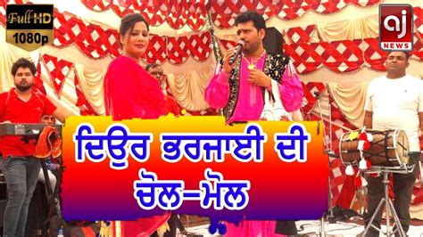 Bhupinder Gill and Jasvinder Jeetu ਦਓਰ ਤ ਭਰਜਈ ਦ ਚਲ ਮਲ New