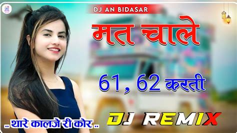 Matk Chale 61 62 Karti ।। मत चाले 61 62 करती ।। Dj Remix 4d Brazil