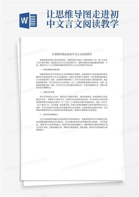 让思维导图走进初中文言文阅读教学word模板下载编号qmgvvkdr熊猫办公