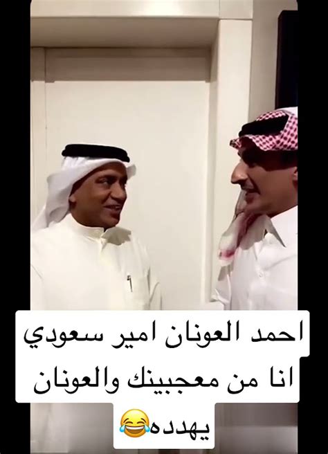 احمد العونان امير سعودي انا من معجبينك والعونان يهدده😂shorts