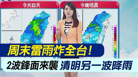 【林佩潔報氣象】周末雷雨炸全台 2波鋒面來襲 熱如夏再降溫轉雨 ｜全台濕答答 中部以北防大雨 清明另一波降雨 20240331 Youtube