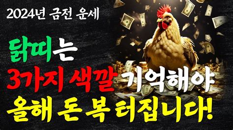 닭띠는 3가지 색깔을 꼭 기억해야 큰돈이 들어옵니다 2024년 대박나는 닭띠 금전 운세 닭띠에게 행운을 가져다주는 숫자 닭띠