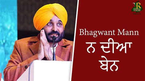 Bhagwant Mann ਨ ਦਆ ਬਨ Mintu Gurusaria RANGLA PUNJAB RADIO TV