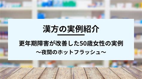 漢方処方で更年期障害（夜間のホットフラッシュ）が改善した50歳女性の実例 漢方のハセガワ薬局