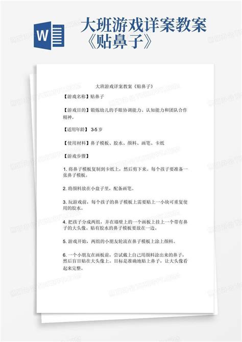 大班游戏详案教案《贴鼻子》 Word模板下载编号lxgkprdd熊猫办公