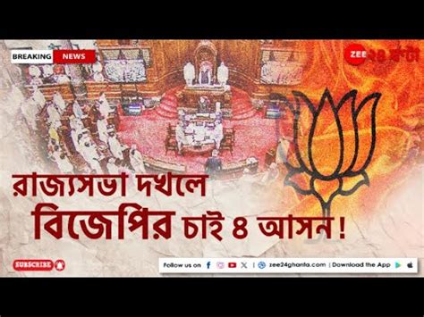 Rajya Sabha Election 2024 রজযসভয সখযগরষঠত পত NDA র