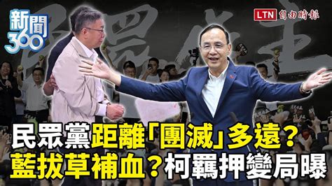 新聞360》民眾黨距離「團滅」多遠？外媒熱議柯文哲案！藍營「拔草補血」？他揭後柯時代變局 自由電子報影音頻道