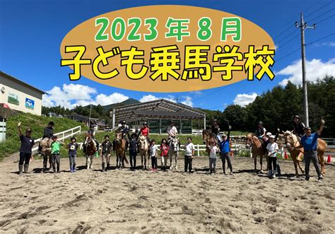 2023年8月子ども乗馬学校【動画公開】 カナディアンキャンプ乗馬クラブ 八ヶ岳