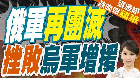 俄武裝發威 大幅度挫敗烏軍 俄軍再團滅 挫敗烏軍增援【張雅婷辣晚報】精華版 中天新聞ctinews Youtube