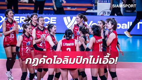 ประมุขลูกยางไทย โวยกฏ Fivb ทำสาวไทยลุ้นเหนื่อยคัดเลือกลุยโอลิมปิก 2024