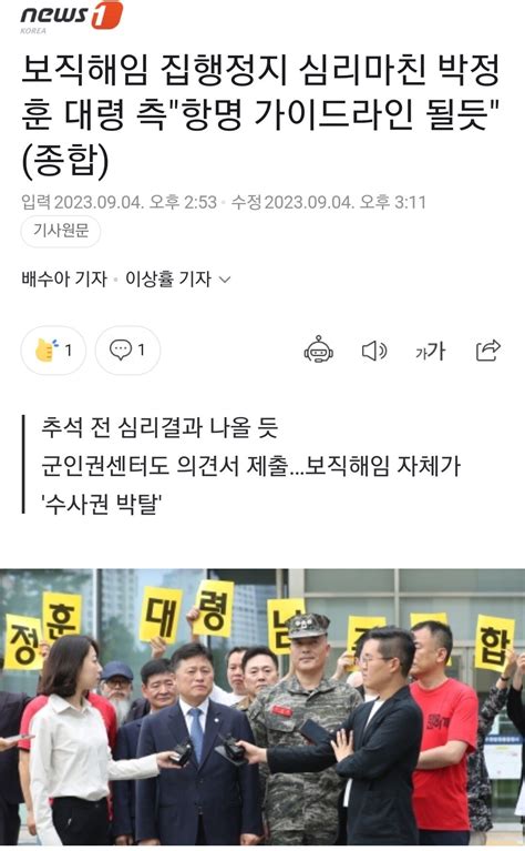 보직해임 집행정지 심리마친 박정훈 대령 측항명 가이드라인 될듯 종합 정치시사 에펨코리아