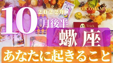 蠍座♏️ 【10月後半🎃あなたに起きること🎃】2022 ココママの個人鑑定級タロット占い🔮ハロウィンデコ🎃オラクルリーディング Youtube