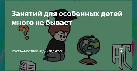 Занятий для особенных детей много не бывает | Со странностями (будни ...