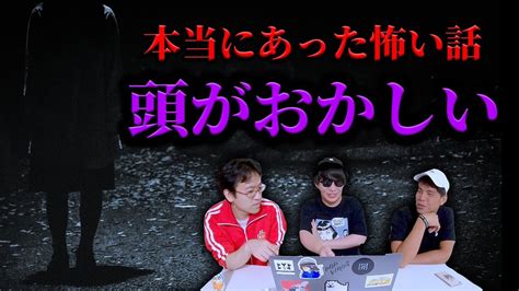 【怖い話】本当にあったゾッとする話「頭がおかしい」 Youtube