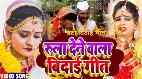 Video बेटी विवाह गीत Anita Shivani का रुला देने वाला बिदाई गीत New Bhojpuri Vivah Geet