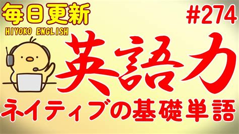 第274回 [英語耳養成講座] 毎日の基礎英語リスニング Bes Basic English Sentence [toeic・英検対策][聞き流し対応版] おまけ解説付き Youtube