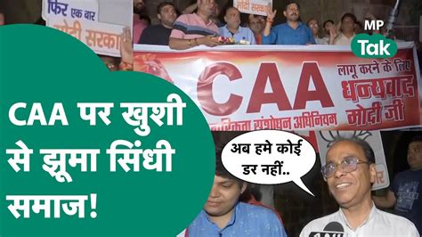 Caa News Mp में भले ही कुछ जगह Caa का विरोध हो रहा हो लेकिन Bhopal