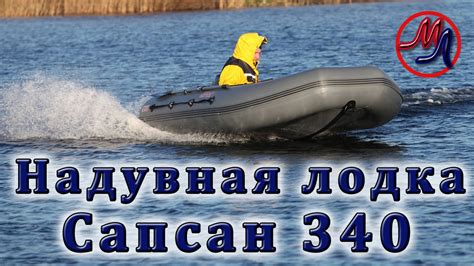 Надувная моторная лодка Сапсан 340 - YouTube