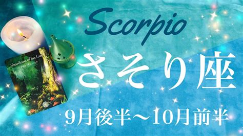 さそり座♏️2022年9月後半〜10月前半🌝もう我慢は終わり、変容、強さを得るタイミング Youtube