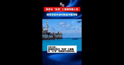 现场画面：菲非法“坐滩”仁爱礁军舰人员枪指中国海警 军舰 中国海警 菲律宾 新浪新闻