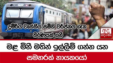 මළ මිනී මතින් ඉල්ලීම් ගන්න යන සමහරක් නායකයෝ දුම්රිය වෘත්තීය සමිති