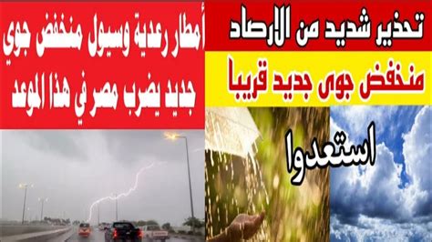 تحذير من الأرصاد الجوية منخفض جوي جديد يضرب مصر الأيام القادمة Youtube