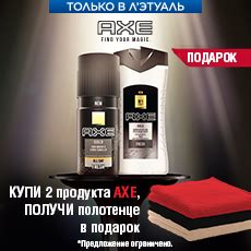 Подарок от AXE купить по низким ценам в ЛЭТУАЛЬ