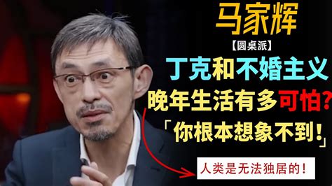 丁克和不婚主义的晚年生活有多可怕？马家辉：根本不敢想象！ 窦文涛周轶君马未都许子东尹烨 圆桌派第五季 圆桌派 陈坤 Youtube