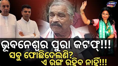 Congress Leader Suresh Routray Said About Naveen Patnaik BMC YouTube