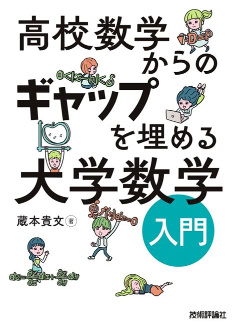 高校数学からのギャップを埋める 大学数学入門 理工・サイエンス 数学・統計・物理 数学 Gihyo Direct