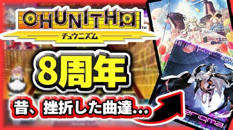 チュウニズム祝8周年過去苦戦したあの曲たちに挑戦 テリクマLa Flesvelka チュウニズムSUN YouTube