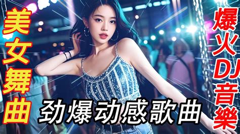 热门DJ劲爆夜店美女舞曲陪你到底没有喝够伤过的心狂浪最火抖音 Hot tiktokChinese DJ Remix Dance All Night YouTube