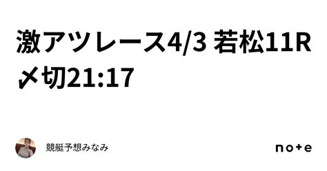 ️‍🔥激アツレース ️‍🔥43 若松11r🌸〆切2117｜競艇予想みなみ🚤