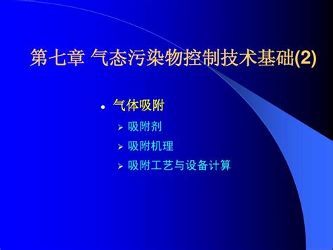 第07章 气态污染物控制技术2word文档在线阅读与下载无忧文档