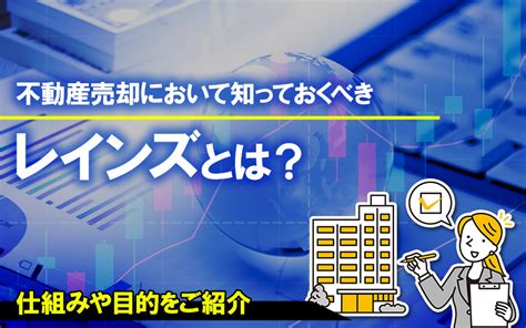 不動産売却において知っておくべきレインズとは？仕組みや目的をご紹介｜お知らせ・コラム