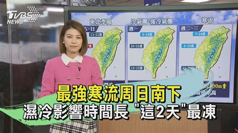 最強寒流周日南下 濕冷影響時間長 「這2天」最凍｜午間氣象｜tvbs新聞 20240120 Tvbsnews01 Youtube