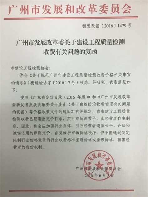 关于转发广州市发展改革委员会关于建设工程质量检测收费有关问题复函的通知