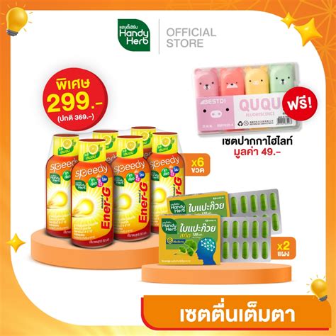 ฟรี ปากกาไฮไลท์ Handyherb Special Set ใบแปะก๊วยสกัด 2 แผง เอนเนอร์จี