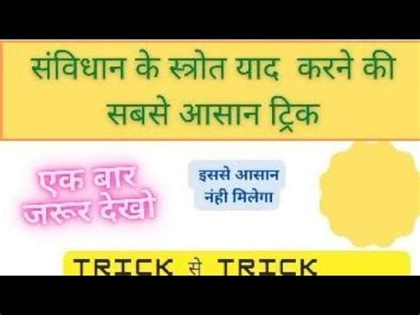 Bhartiya Samvidhan Ke Videshi Strot Yad Karne Ki Easy Trick