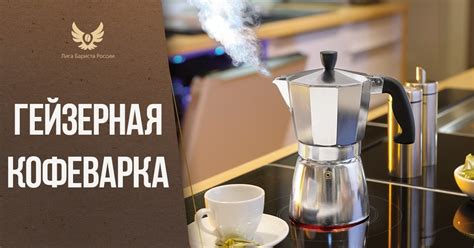 Гейзерная кофеварка | Лига Бариста