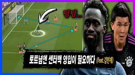 승패를 결정짓는 차이 토트넘에 김민재같은 센터백이 필요한 이유 Youtube