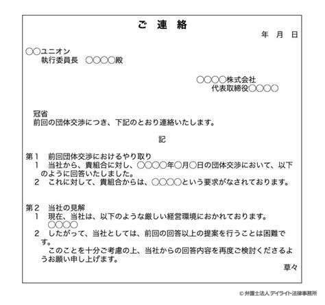 団体交渉とは？弁護士がわかりやすく解説【具体例や書式付】 労働問題の相談はデイライト法律事務所