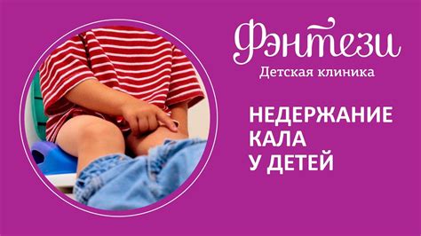 Недержание кала (энкопрез) у детей: причины и методы лечения