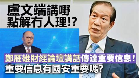 20231207g 盧文端講嘢點解冇人理！？鄭雁雄財經論壇講話傳達重要信息！重要信息有國安重要嗎？ Youtube