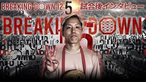 井原良太郎vs山川そうき試合後インタビュー【breakingdown125】 Youtube