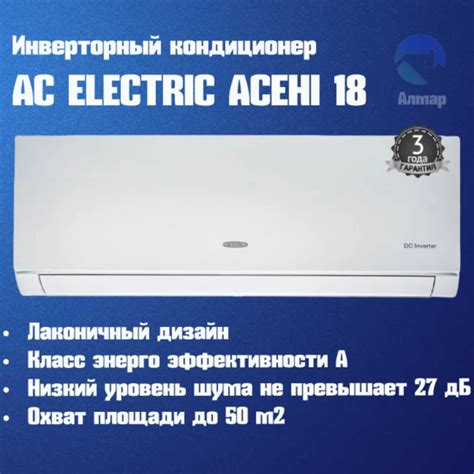 Сплит-система инвертор AC ELECTRIC ACEHI - 18HN1, кондиционеры воздуха ...