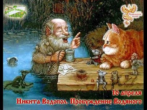 Братья-месяцы. 16 апреля - Никита-Водопол. Пробуждение Водяного - YouTube